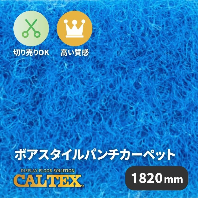 ボアスタイルパンチカーペット BSP-54 ブルー [1820mm幅] 上質 疲れにくい