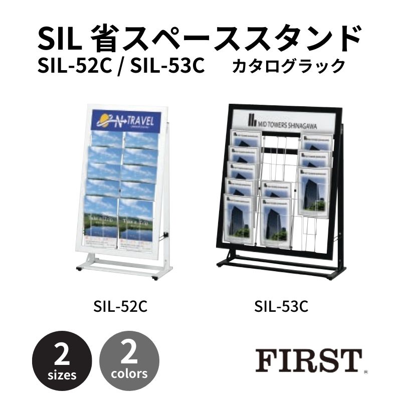ファースト サインスタンド SIL-52C/SIL-53C