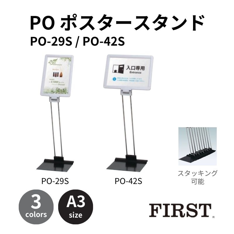 ファースト PO-29S/PO-42S スタッキング可 プリントメディアスタンド