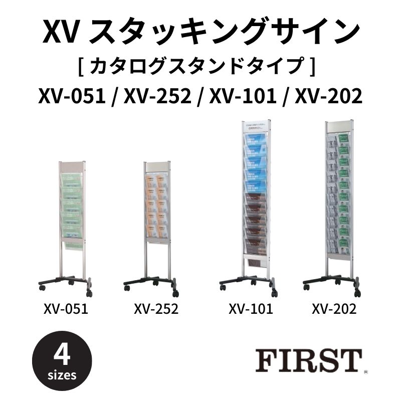 ファースト XV-051/XV-252/XV-101/XV-202 スタッキングサイン
