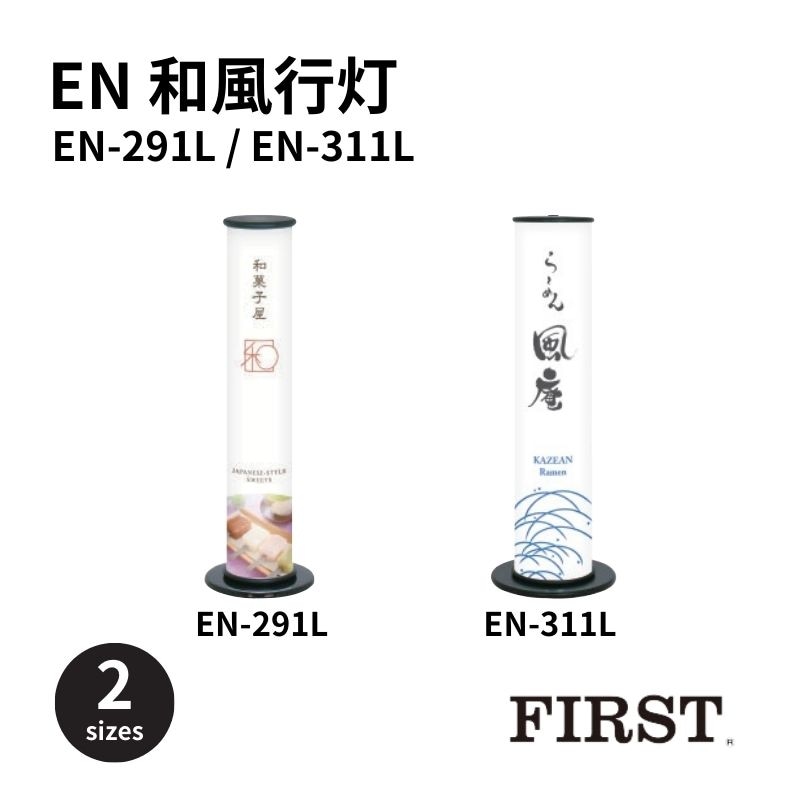 ファースト EN-291L/EN-311L LED和風行灯