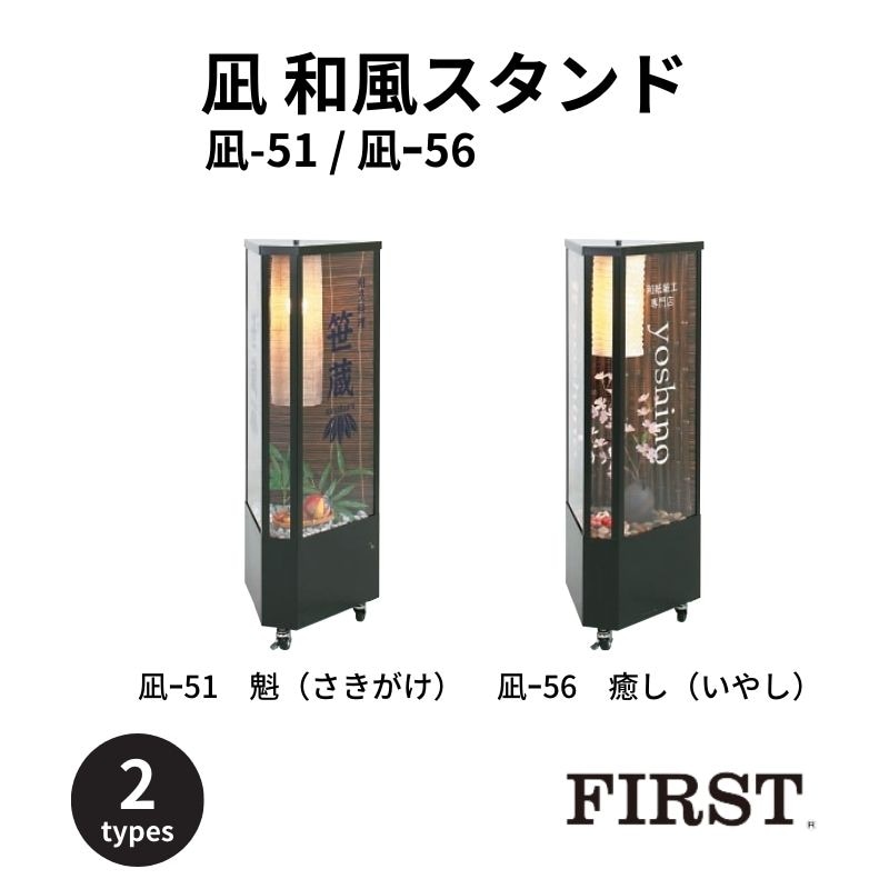 ファースト　凪-51/凪-56　和風スタンド　内照式