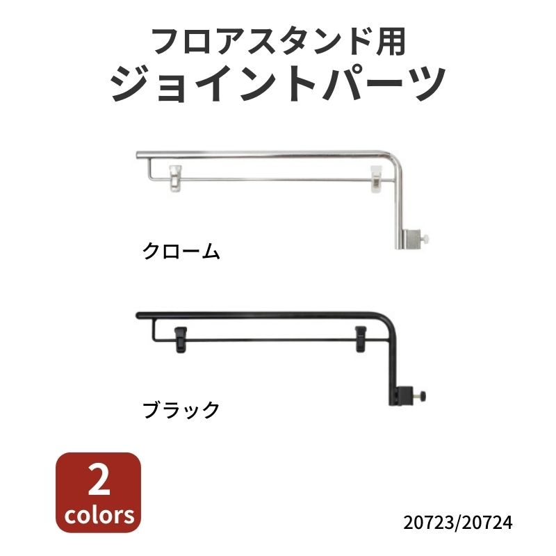フロアPOPスタンド　オプションジョイントパーツ　20723/20724