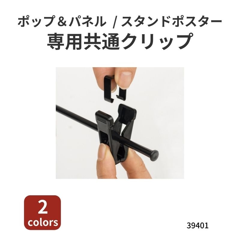 フロアPOPスタンド　ポップ&パネル専用共通クリップ　39401***