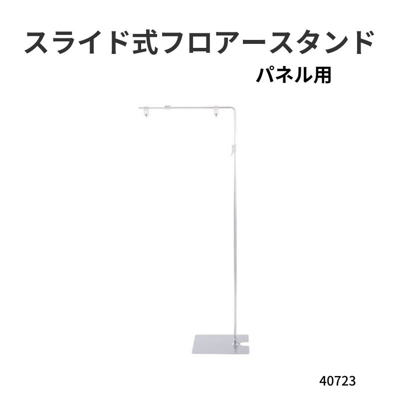 40723***　フロアPOPスタンド　スライド式フロアースタンド