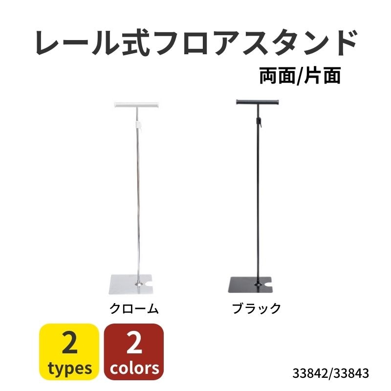 フロアPOPスタンド　レール式フロアスタンド　片面/両面　33842_33843BLK　
