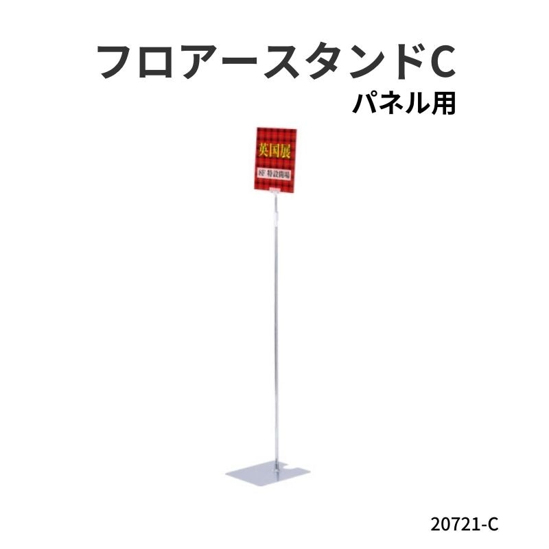 【次回入荷6月頃】フロアPOPスタンド　フロアースタンドC　パネル用　20721-C*　