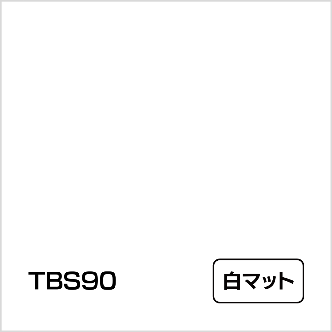 タックペイント BSシリーズ TBS90 白マット 1000mm幅