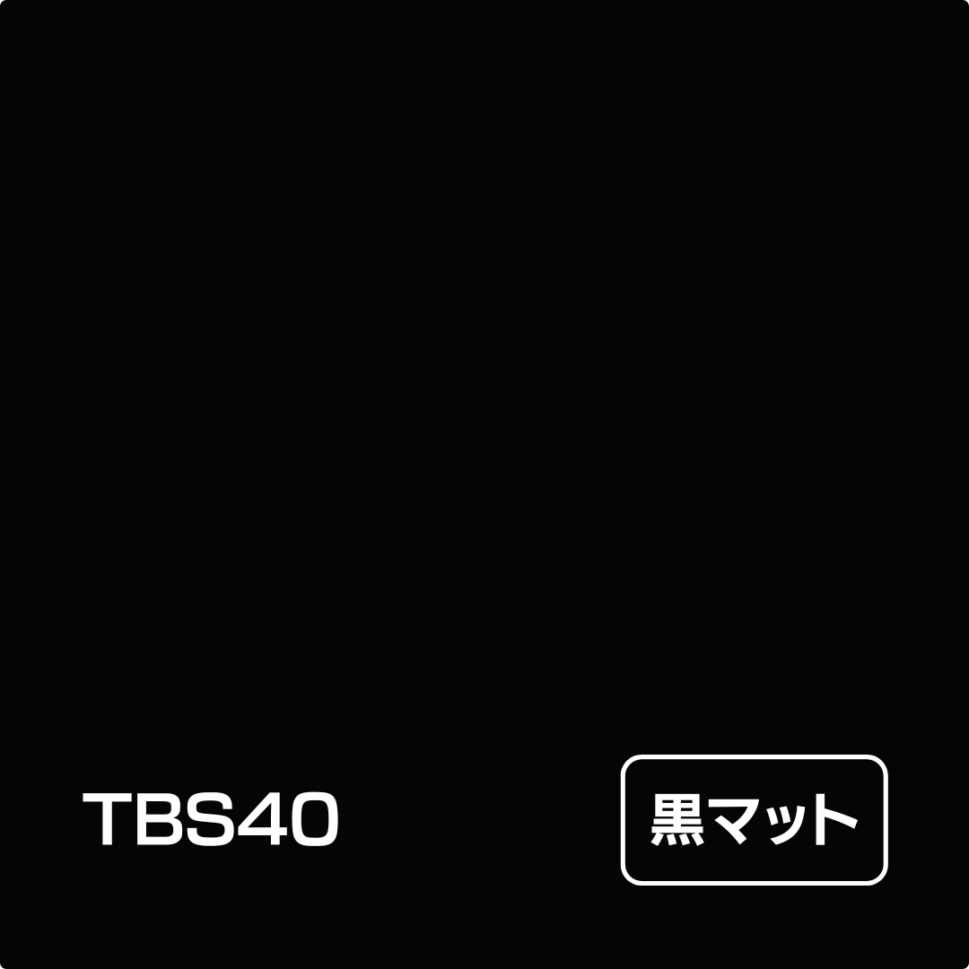 タックペイント BSシリーズ TBS40 黒マット 1000mm幅