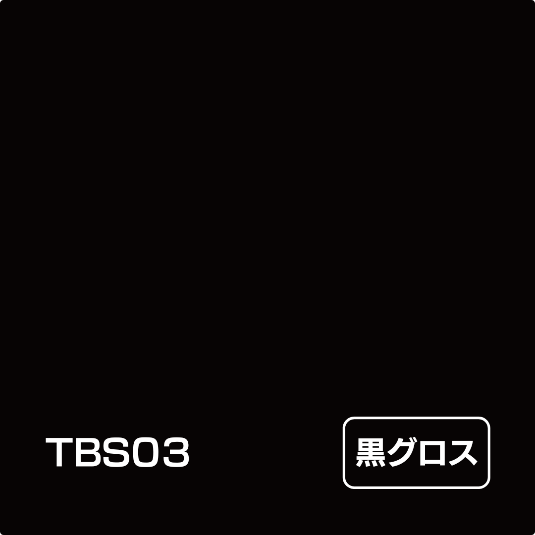 タックペイント BSシリーズ TBS03 黒グロス 1000mm幅