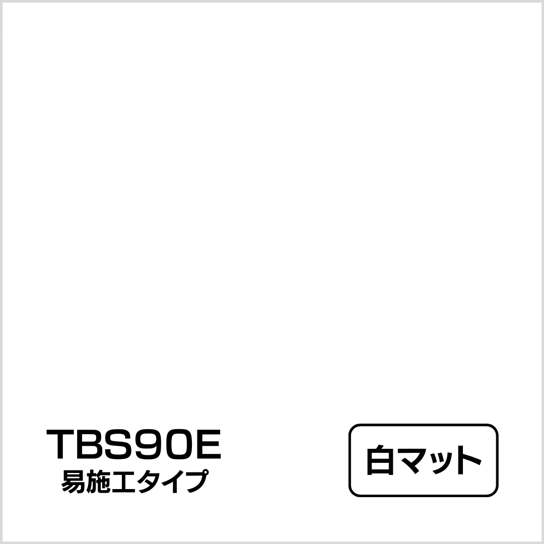 タックペイント BSシリーズ 易施工タイプ TBS90E 白マット 1000mm幅