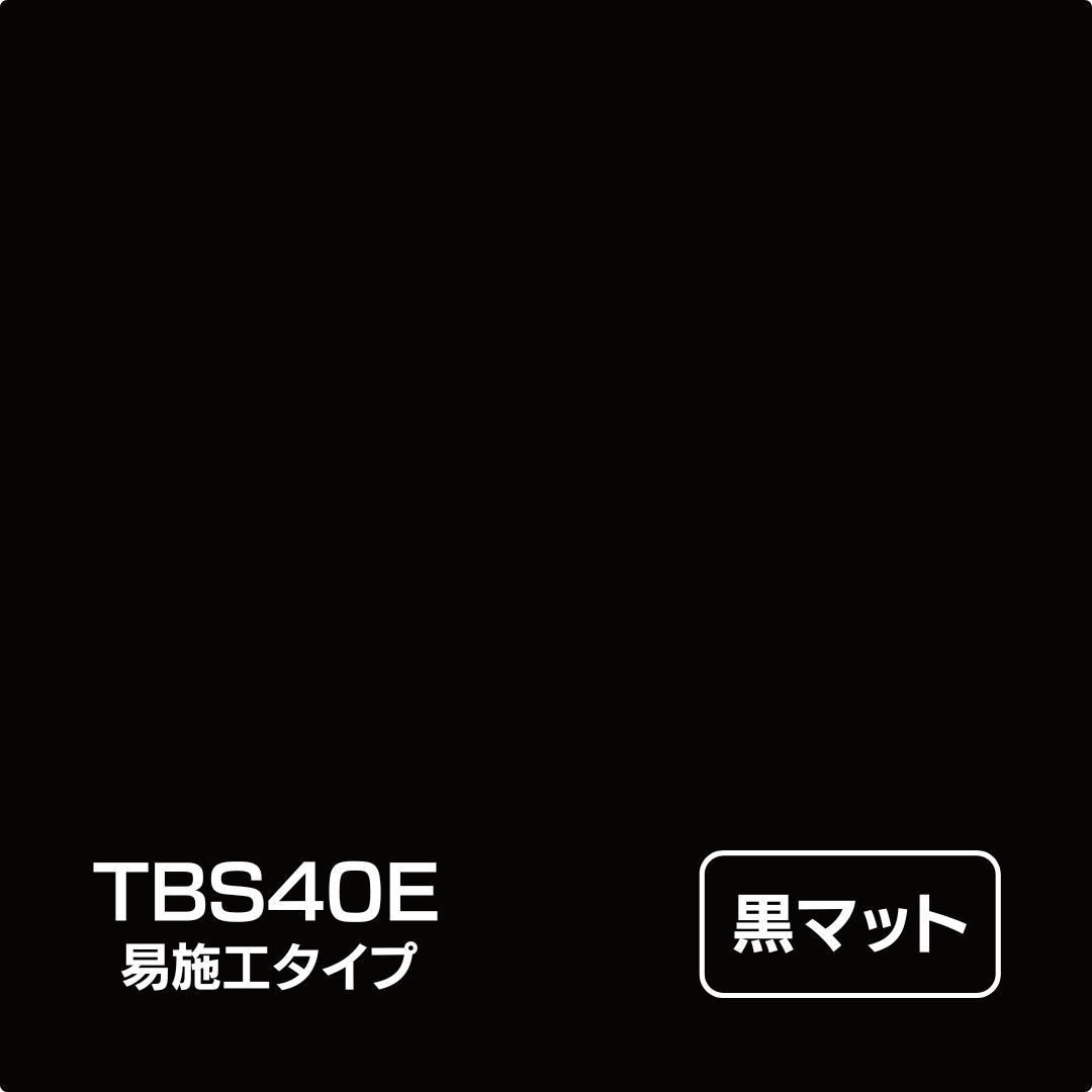 タックペイント BSシリーズ 易施工タイプ TBS40E 黒マット 1000mm幅
