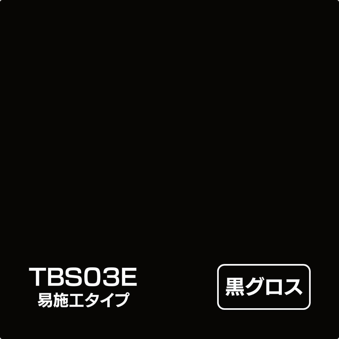 タックペイント BSシリーズ 易施工タイプ TBS03E 黒グロス 1000mm幅