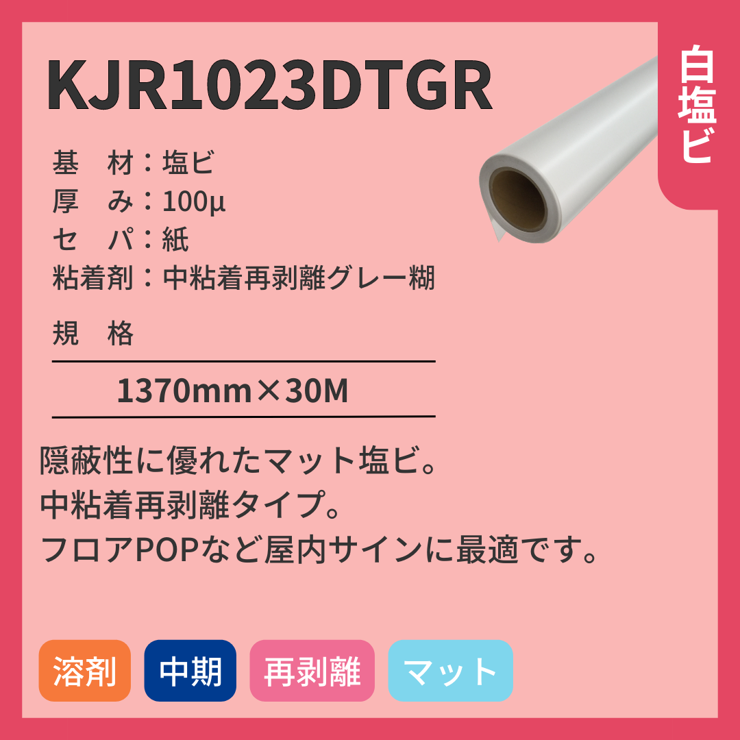 インクジェットメディア KJR1023DTGR 塩ビ 中期 中粘着再剥離グレー糊