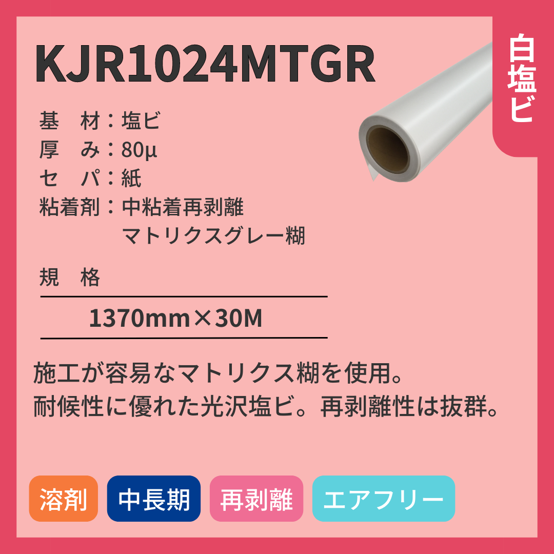インクジェットメディア KJR1024MTGR 塩ビ 中長期 中粘着再剥離マトリクスグレー糊