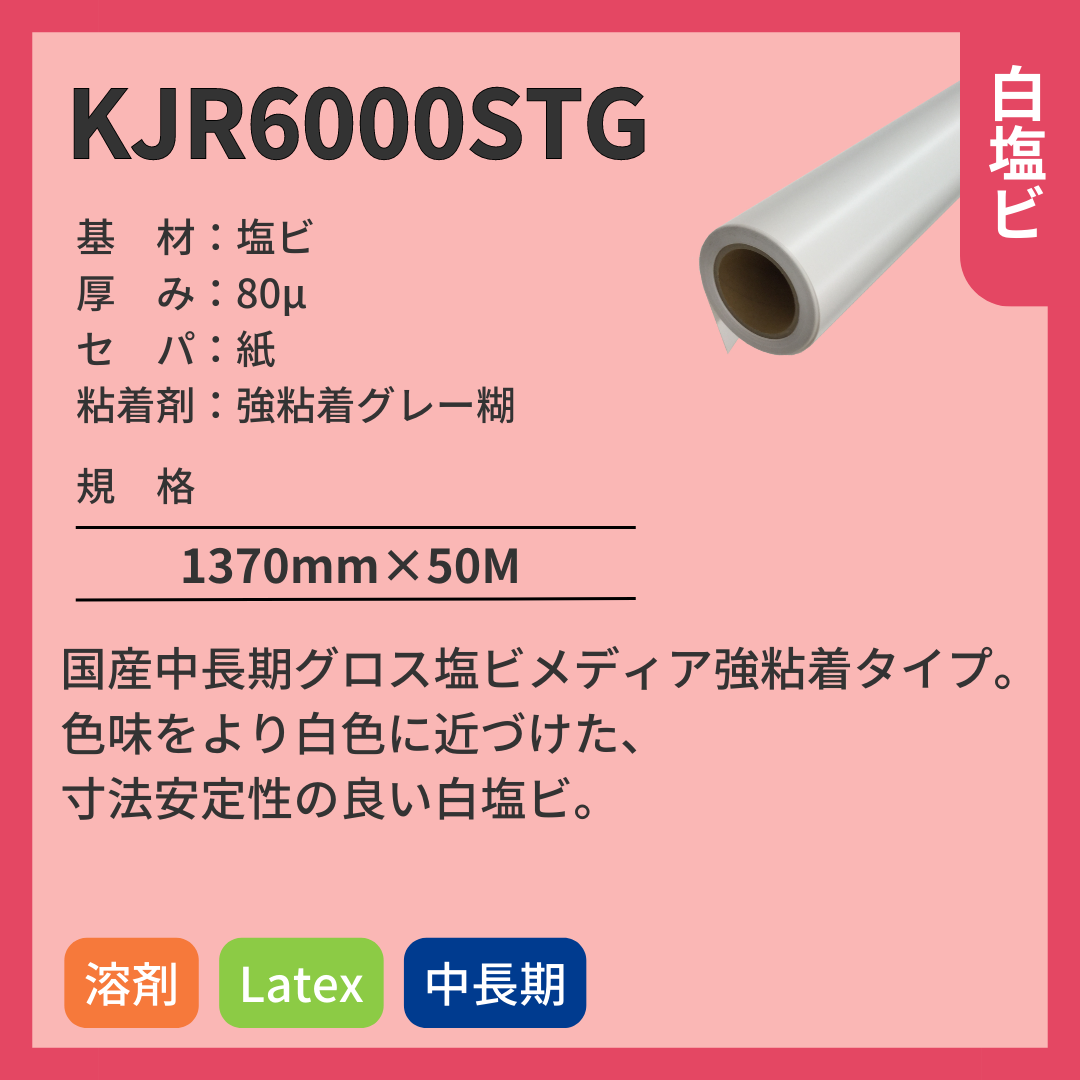 インクジェットメディア KJR6000STG 白色塩ビ 中長期 強粘着グレー糊