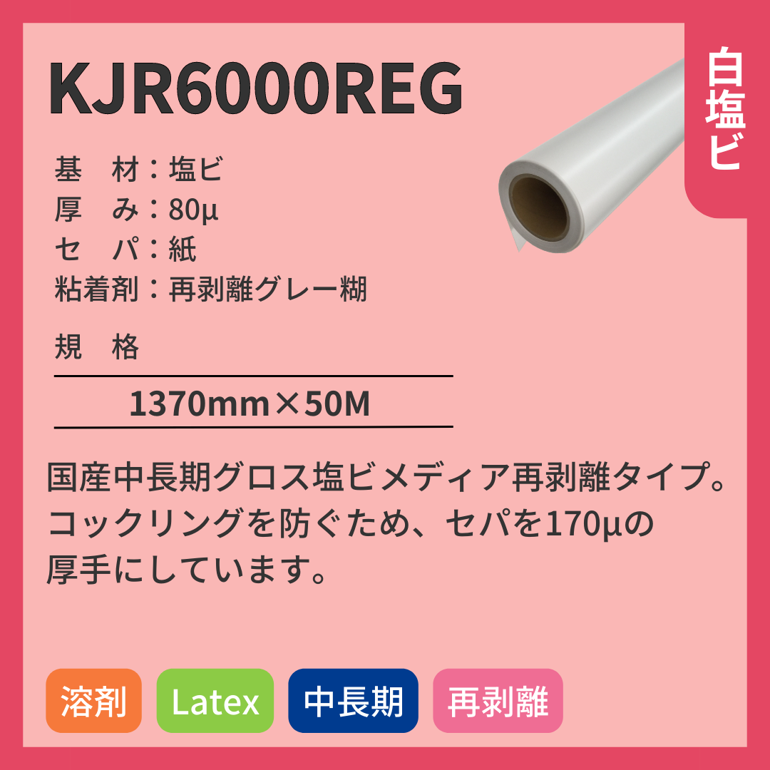インクジェットメディア KJR6000REG 白色塩ビ 中長期 再剥離グレー糊