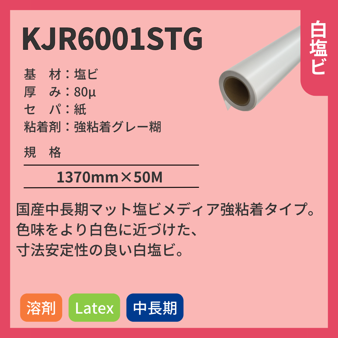 インクジェットメディア KJR6001STG 白色塩ビ 中長期 強粘着グレー糊