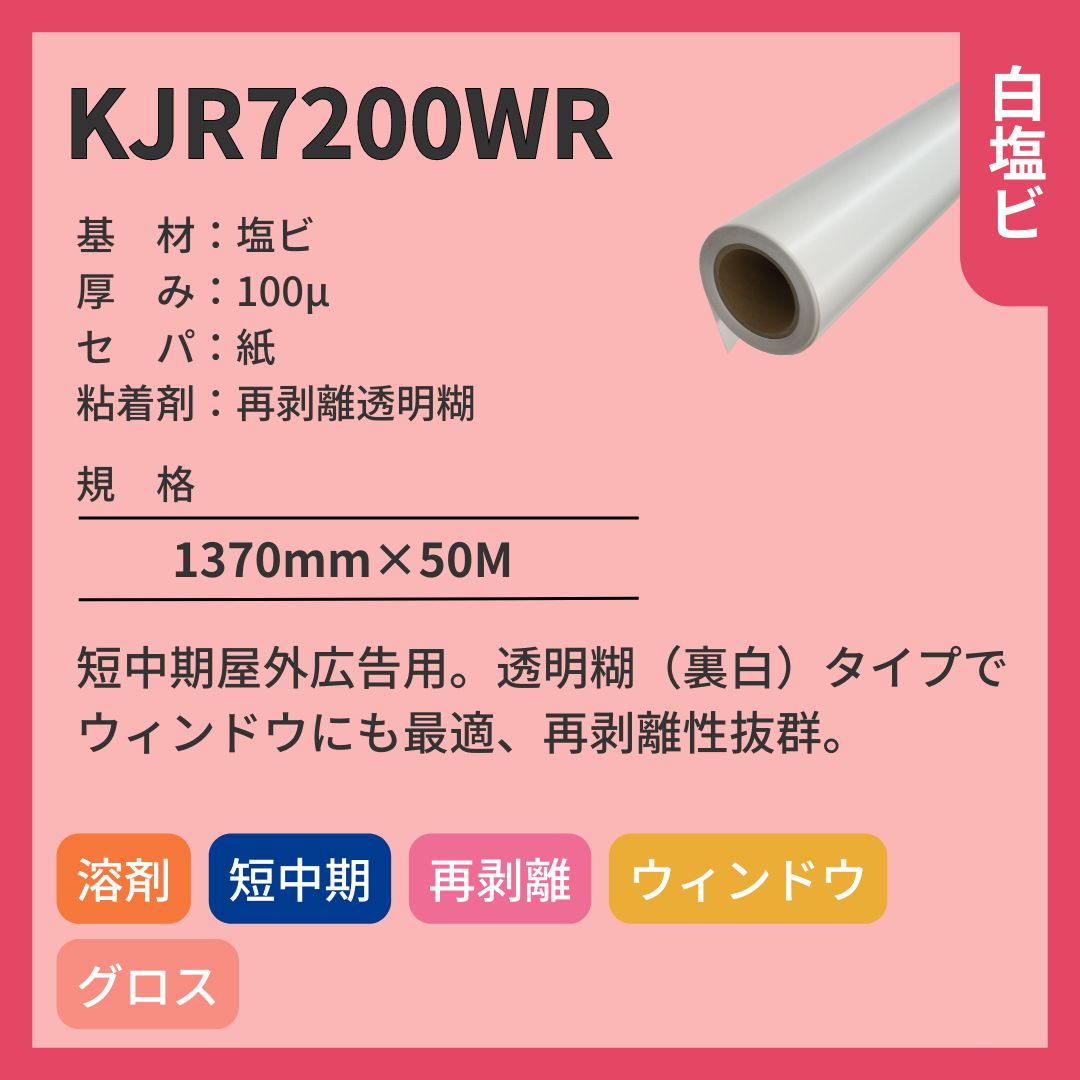 インクジェットメディア KJR7200WR 塩ビ 短中期 再剥離透明糊 裏白