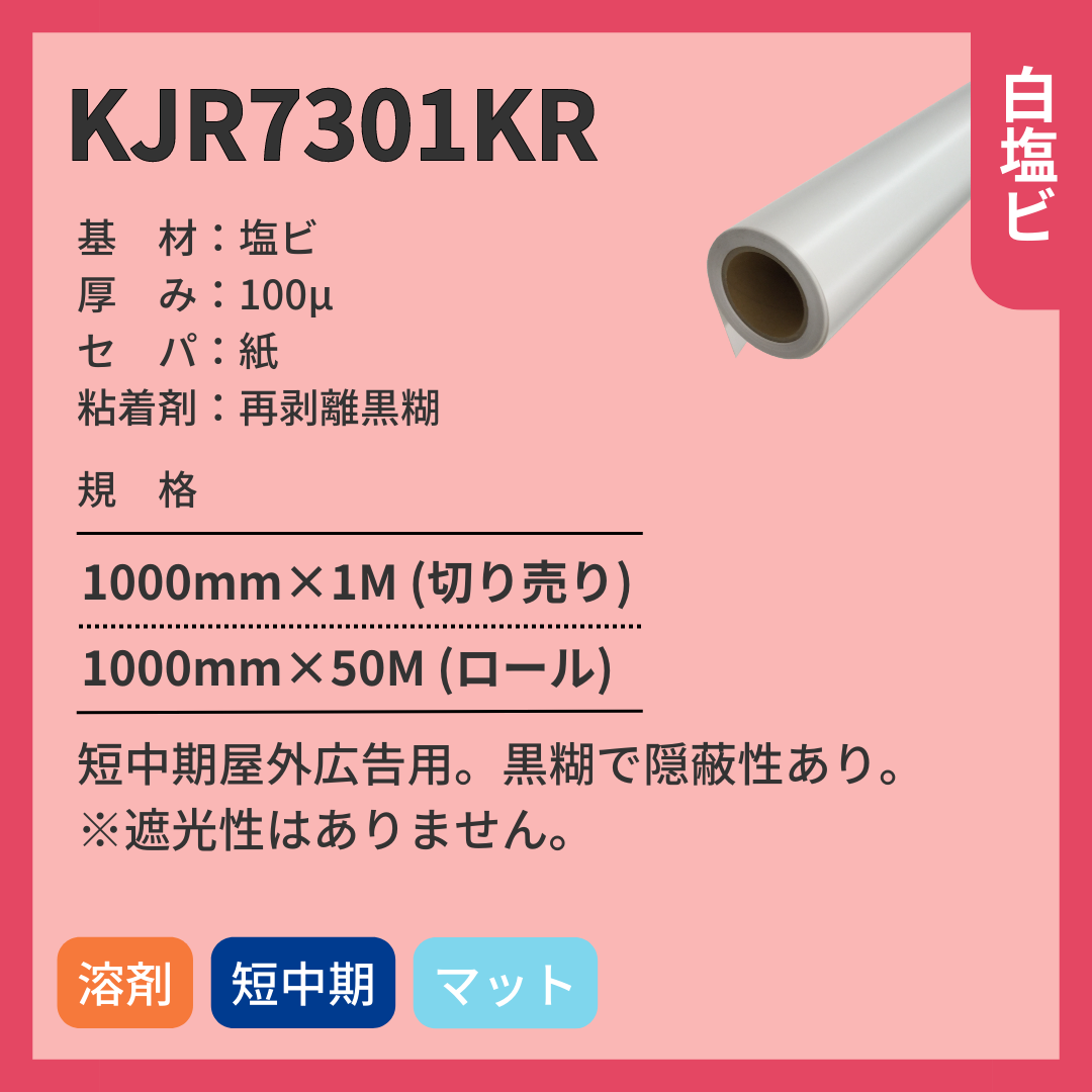 インクジェットメディア KJR7301KR 塩ビ 短中期 再剥離黒糊