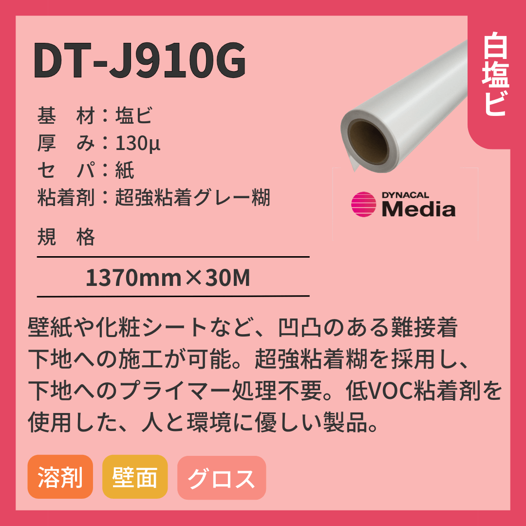 インクジェットメディア DT-J910G 塩ビ 超強粘着グレー糊 粗面用