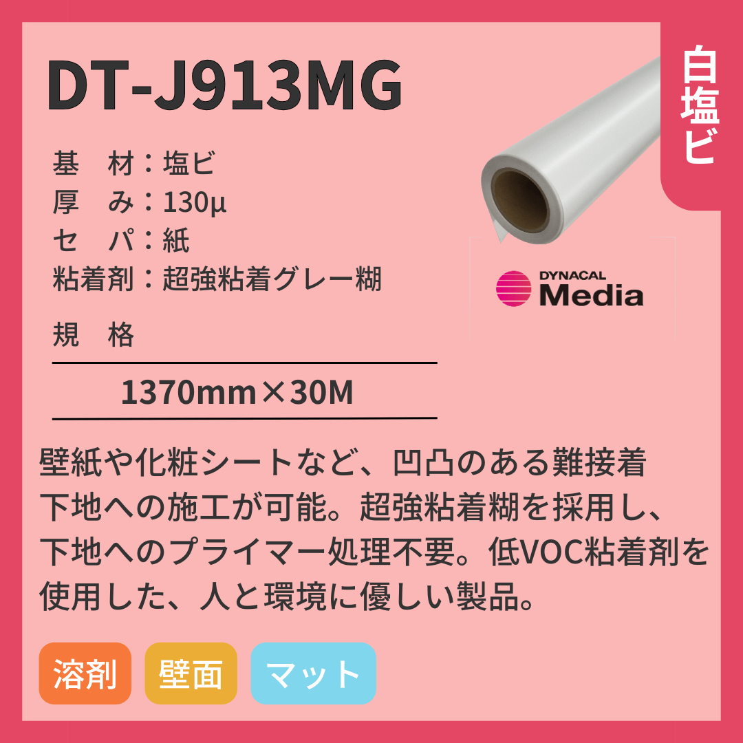 インクジェットメディア DT-J913MG 塩ビ 超強粘着グレー糊 粗面用