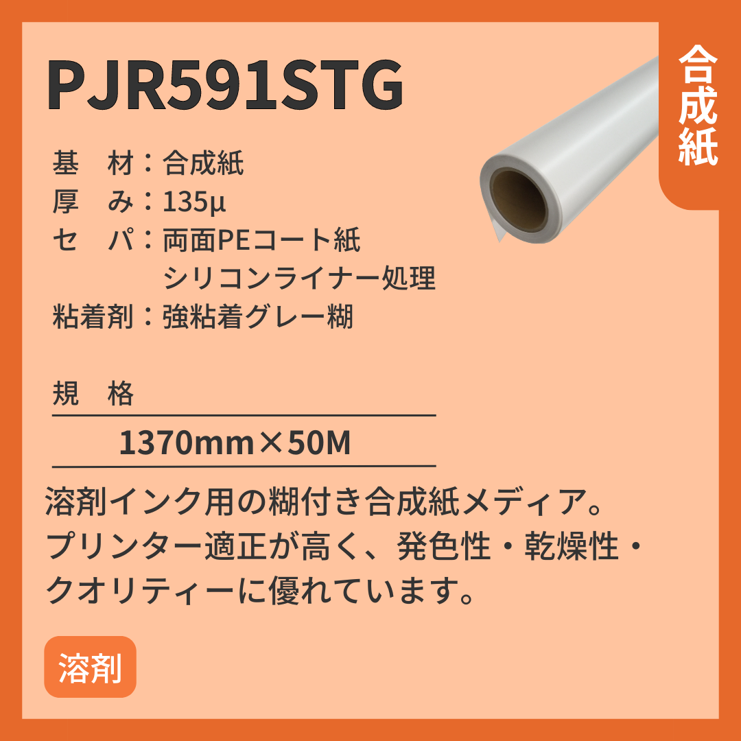 インクジェットメディア PJR591STG 合成紙 壁紙 強粘着グレー糊