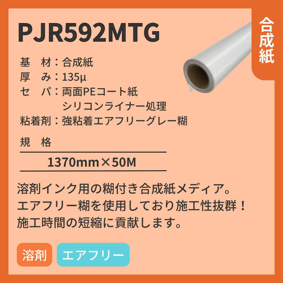 インクジェットメディア PJR592MTG 合成紙 壁紙 強粘着エアフリーグレー糊