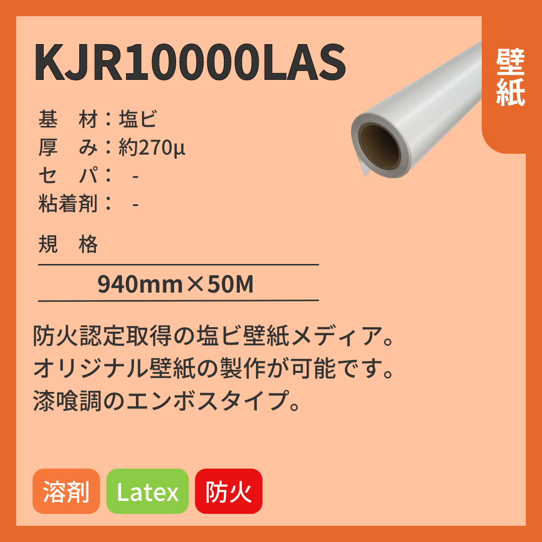 インクジェットメディア KJR10000LAS 壁紙 糊無し 漆喰調 防火