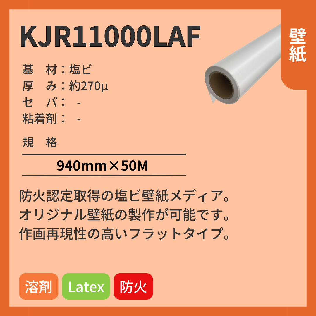 インクジェットメディア KJR11000LAF 壁紙 糊無し 防火