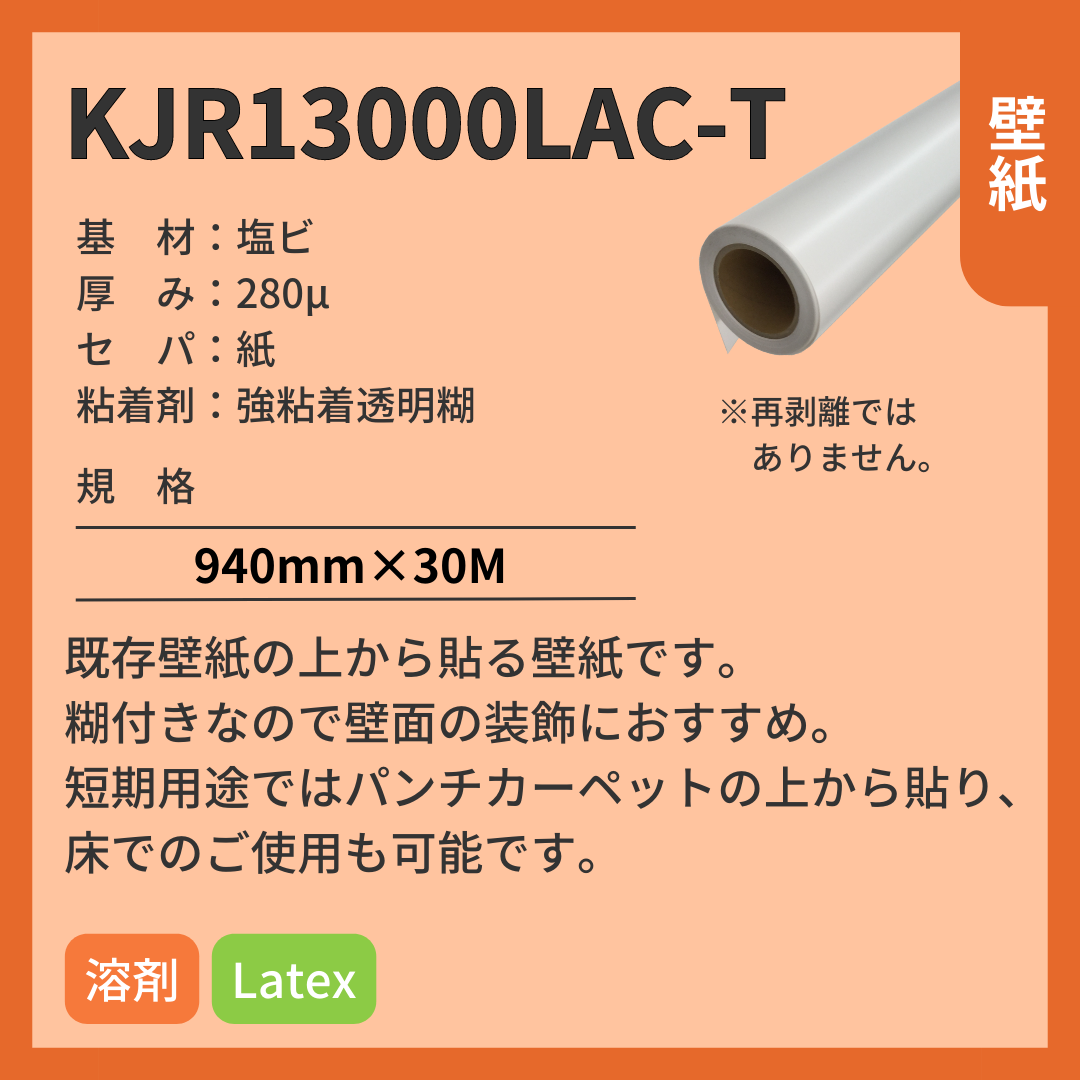 インクジェットメディア KJR13000LAC-T 壁紙 強粘着透明糊