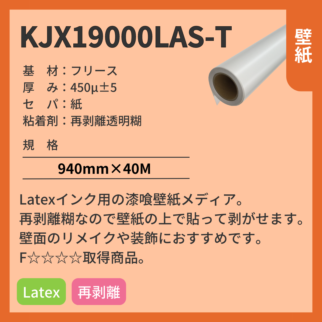 インクジェットメディア KJX19000LAS-T フリース 壁紙 再剥離透明糊 漆喰調 壁紙上再剥離