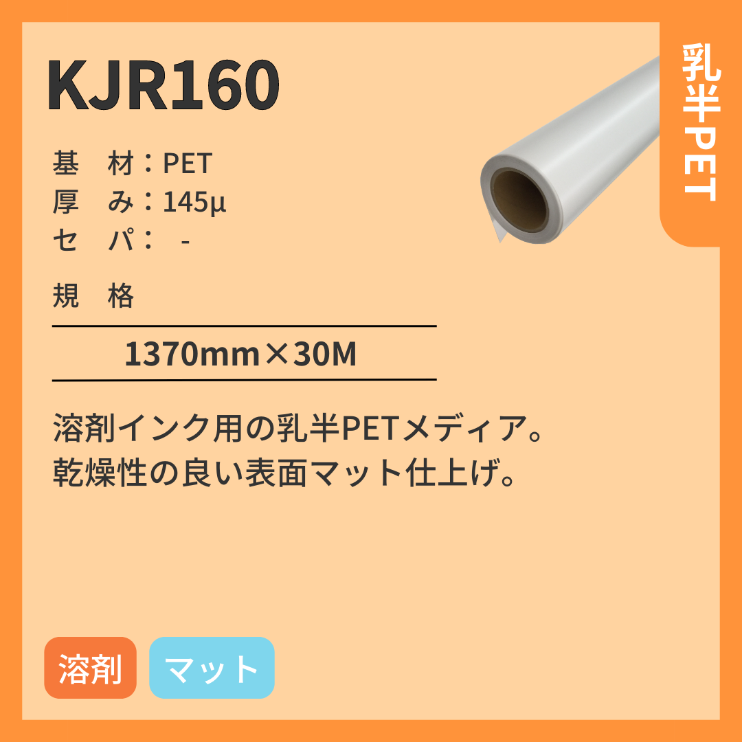 インクジェットメディア KJR160 乳半PET