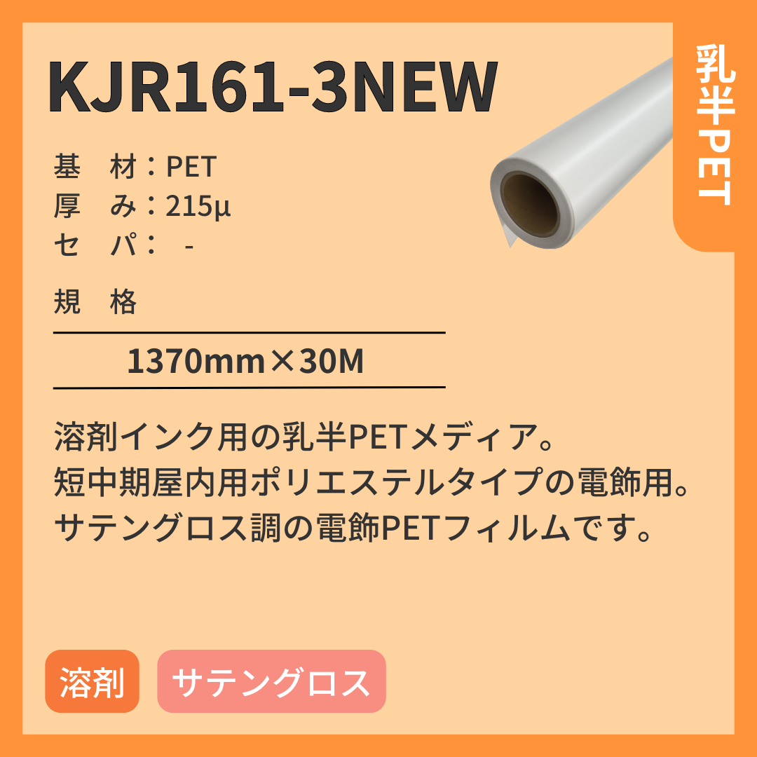インクジェットメディア KJR161NEW-3 乳半PET