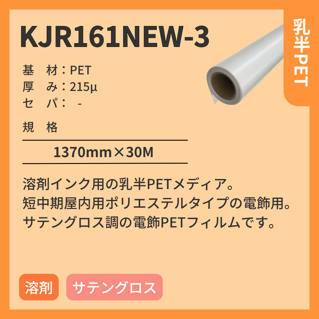 インクジェットメディア KJR161NEW-3 乳半PET 