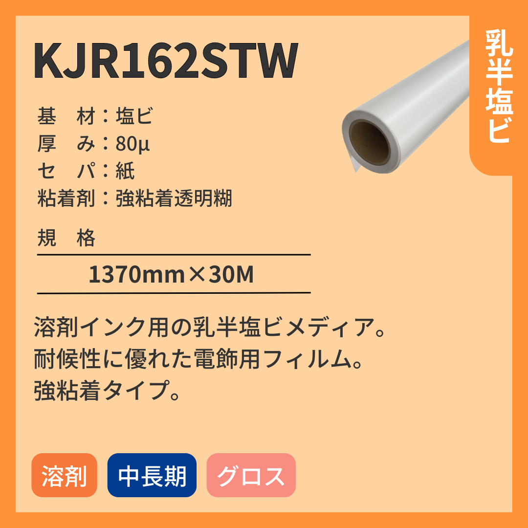 インクジェットメディア KJR162STW 乳半塩ビ 中長期 強粘着透明糊
