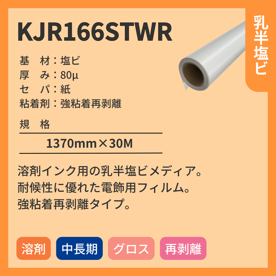 インクジェットメディア KJR166STWR 乳半塩ビ 中長期 強粘着再剥離