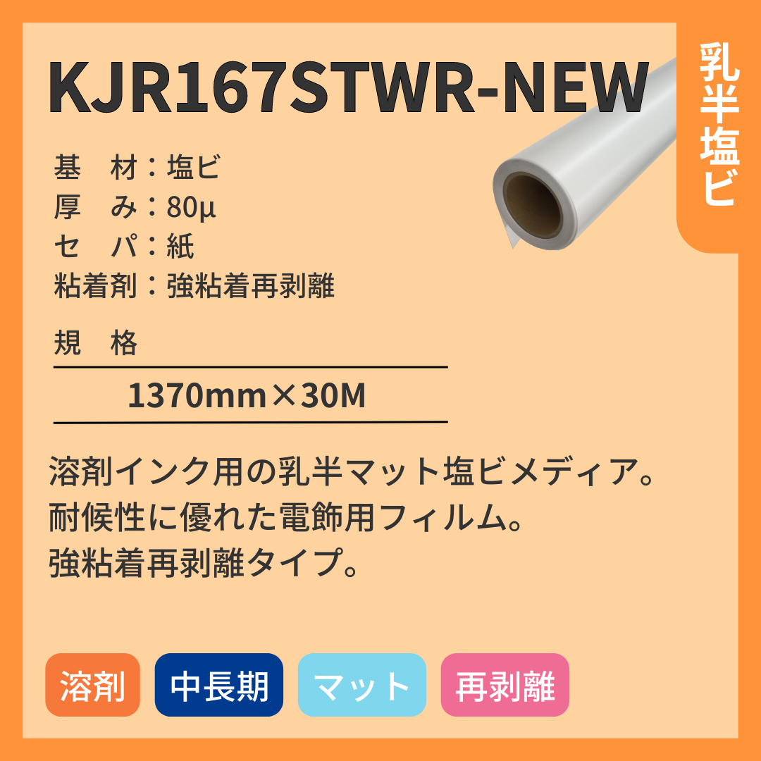 インクジェットメディア KJR167STWR-NEW 乳半塩ビ 中長期 強粘着再剥離