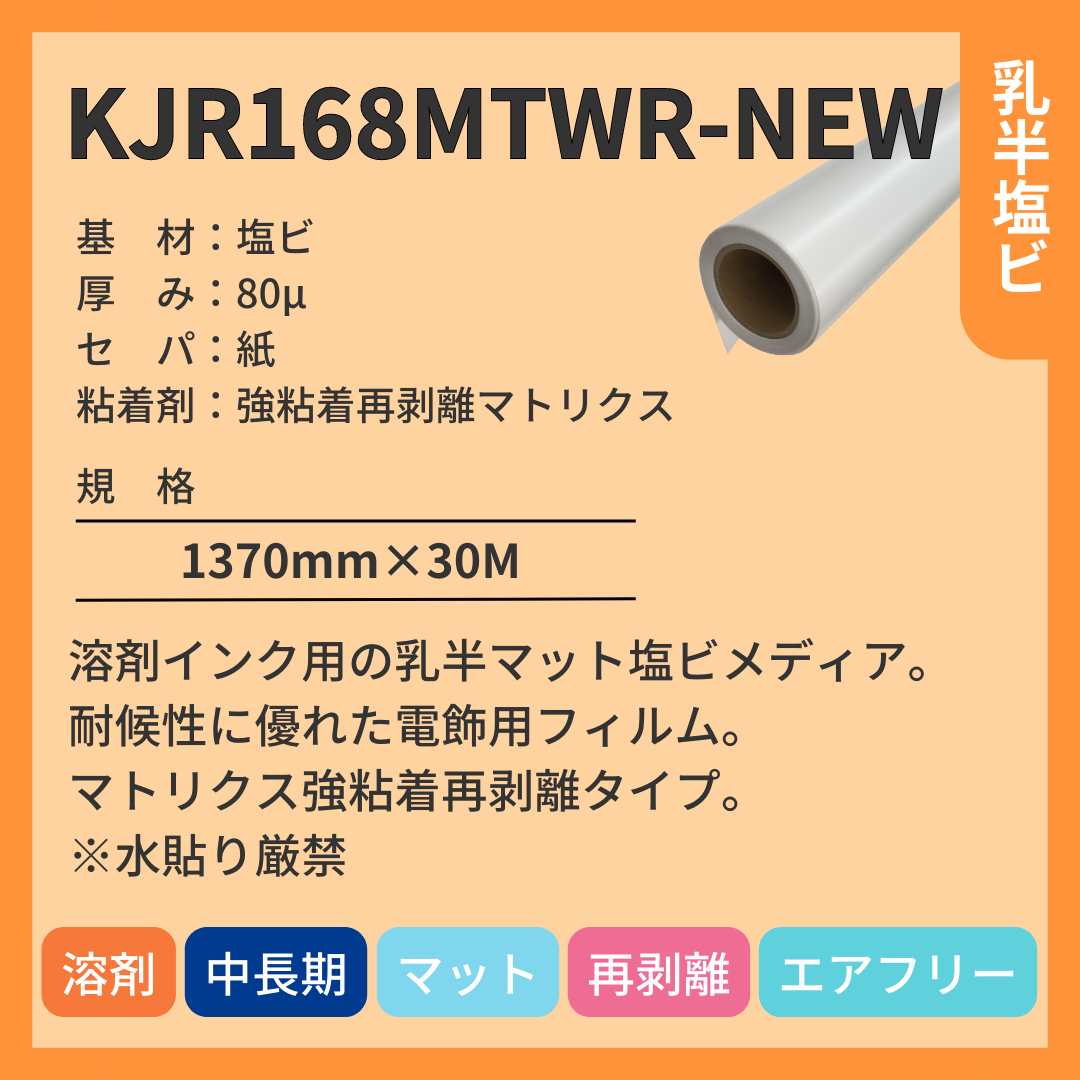 インクジェットメディア KJR168MTWR-NEW 乳半塩ビ 中長期 強粘着再剥離マトリクス
