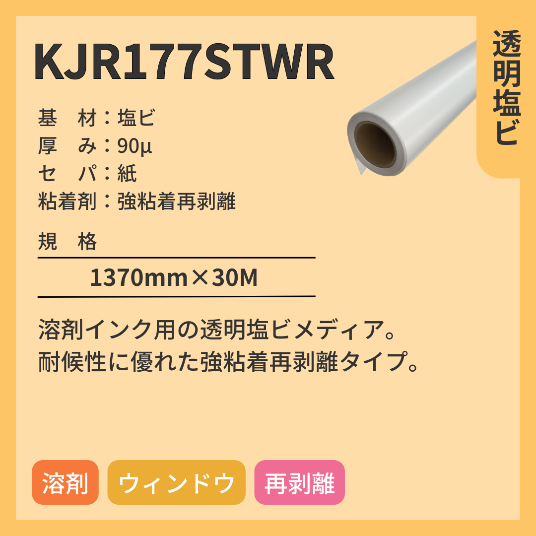 インクジェットメディア KJR177STWR 透明塩ビ 強粘着再剥離