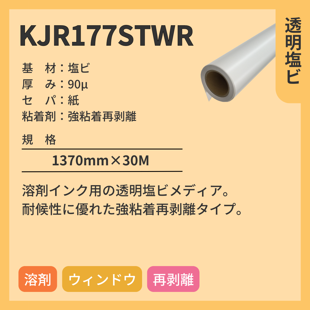 インクジェットメディア　KJR177STWR　透明塩ビ　強粘着再剥離