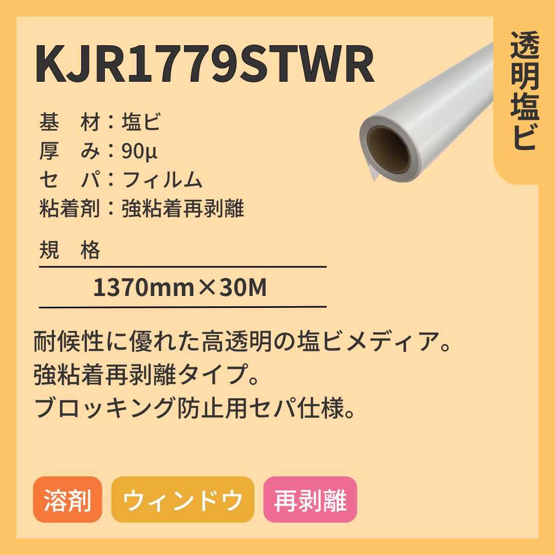 インクジェットメディア KJR1779STWR 透明塩ビ 強粘着再剥離