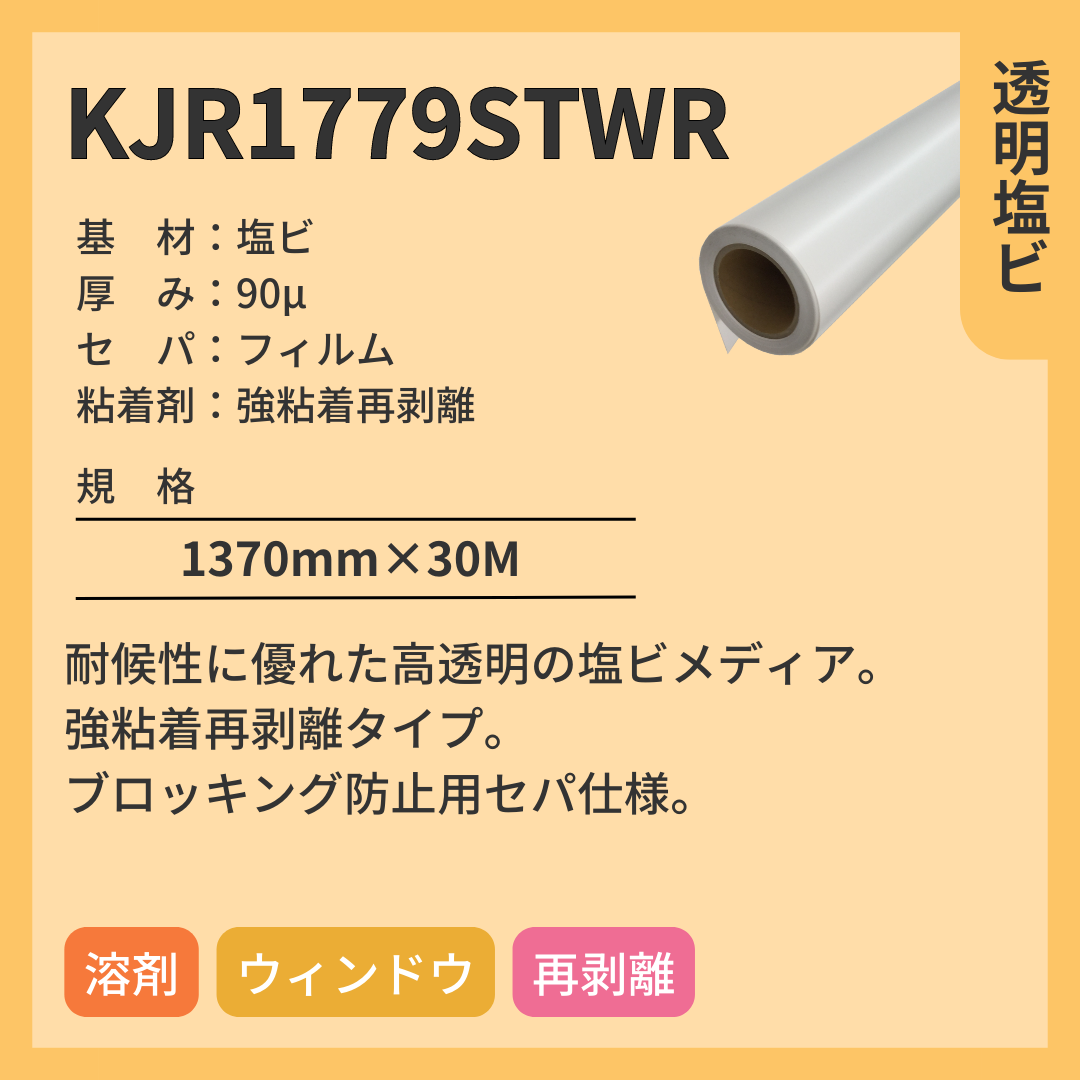 インクジェットメディア　KJR1779STWR　透明塩ビ　強粘着再剥離