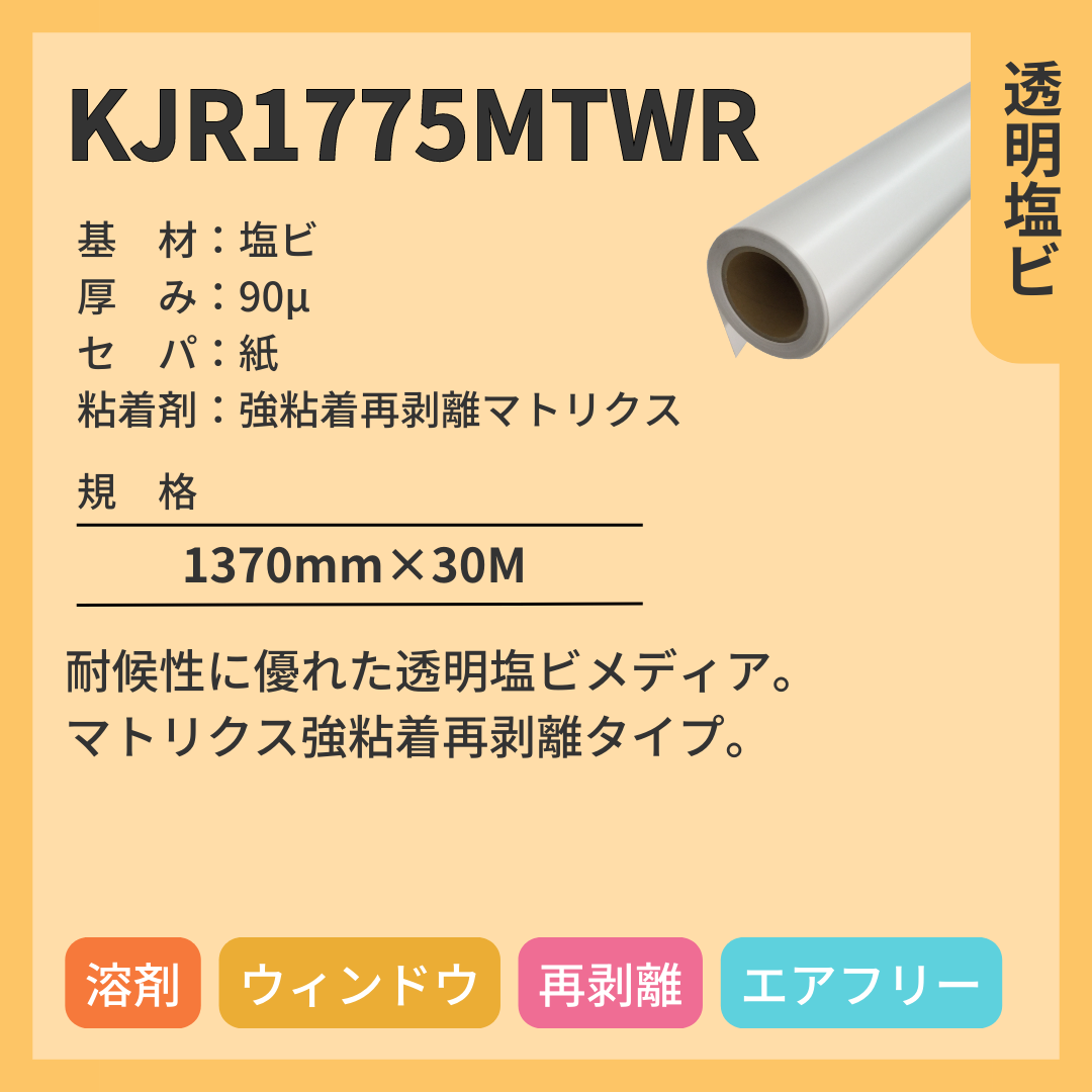 インクジェットメディア KJR1775ＭTWR 透明塩ビ 強粘着再剥離マトリクス