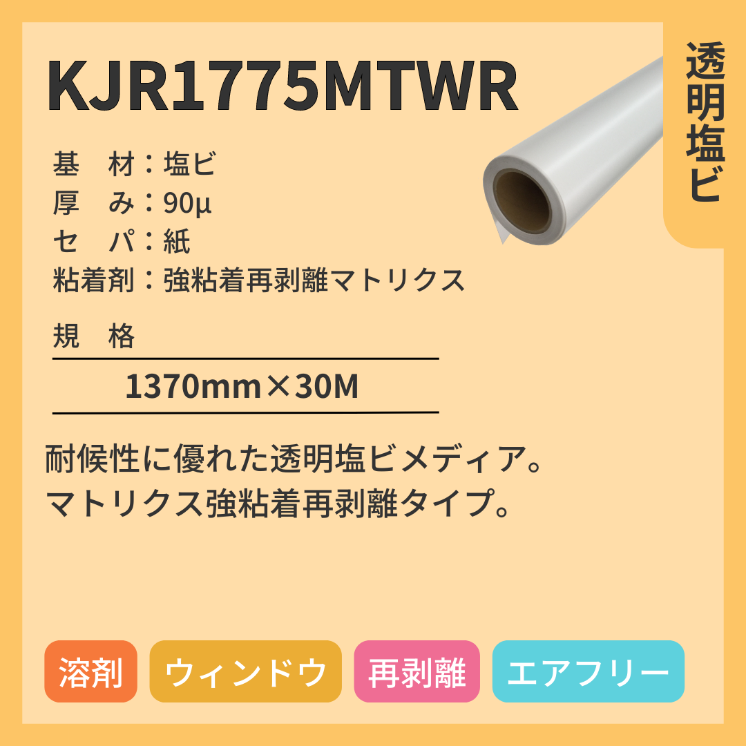 インクジェットメディア　KJR1775ＭTWR　透明塩ビ　強粘着再剥離マトリクス