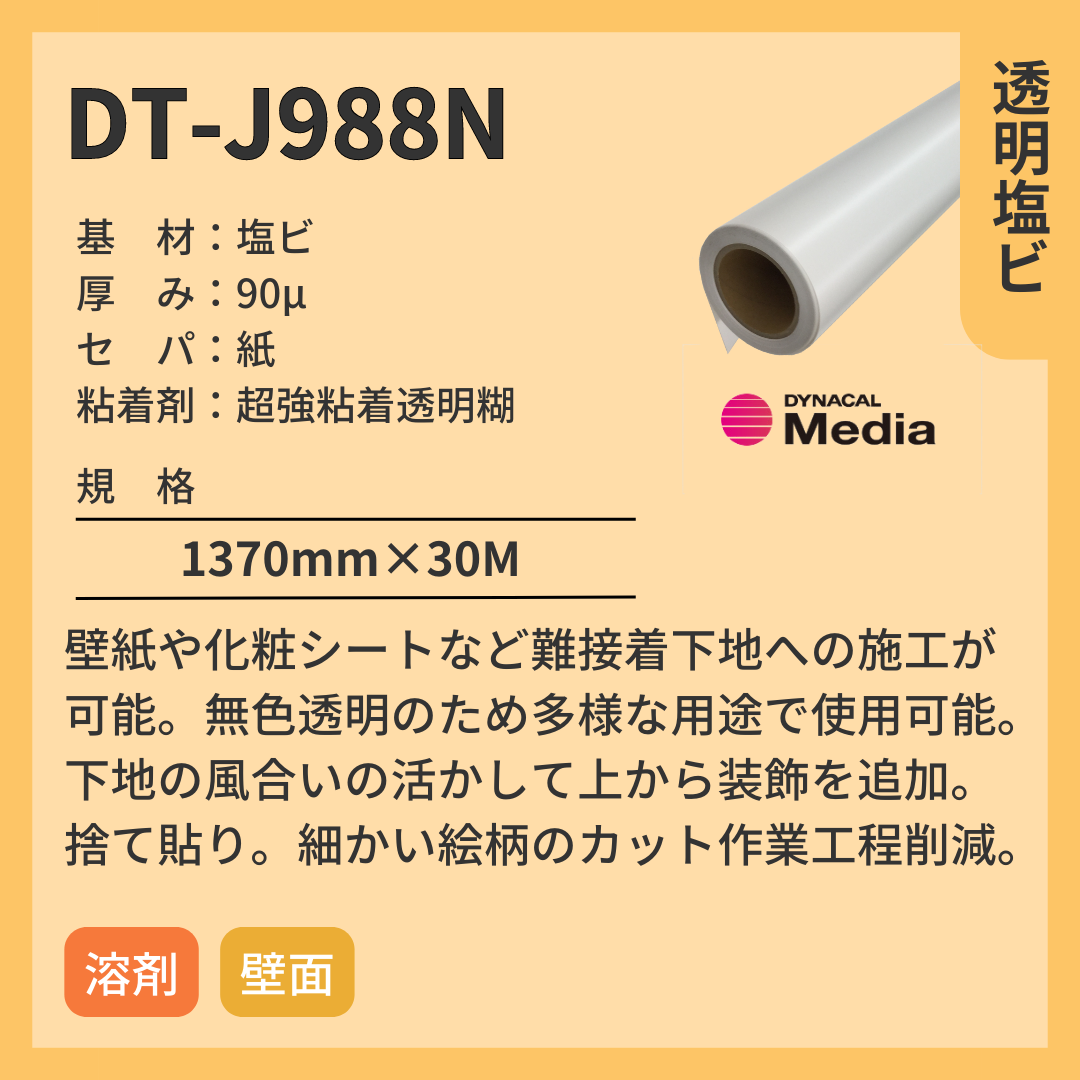 インクジェットメディア DT-J988N 透明塩ビ 強粘着透明糊