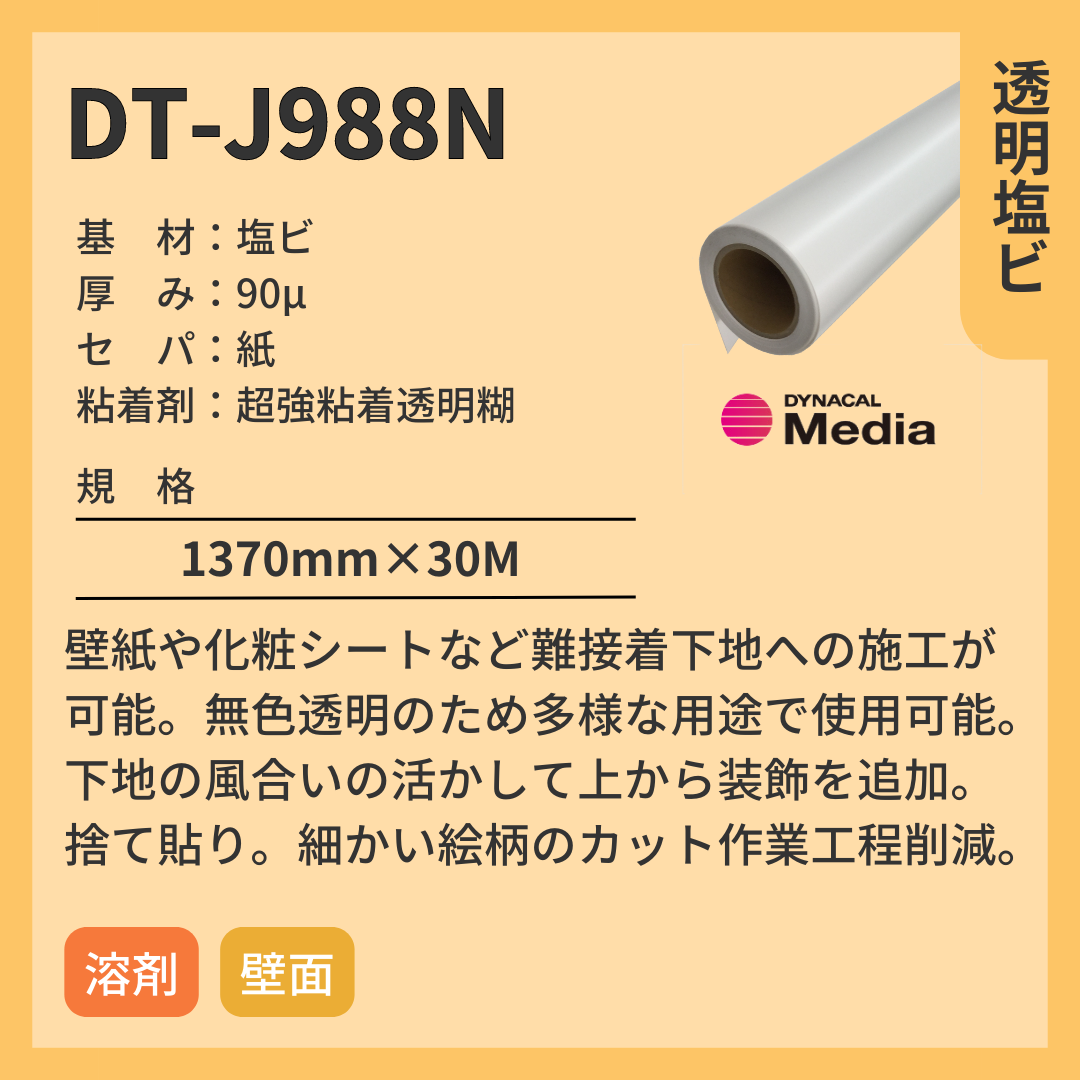 インクジェットメディア　DT-J988N　透明塩ビ　強粘着透明糊