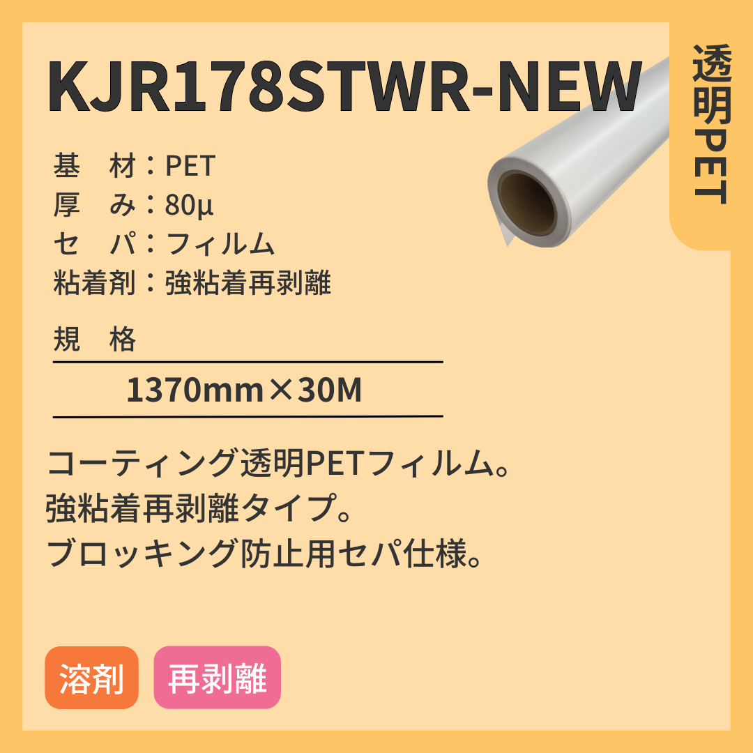 インクジェットメディア KJR178STWR-NEW 透明PET 強粘着再剥離