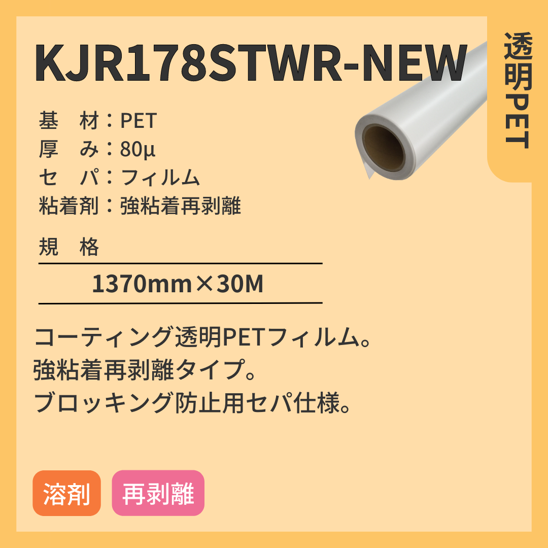 インクジェットメディア　KJR178STWR-NEW　透明PET　強粘着再剥離