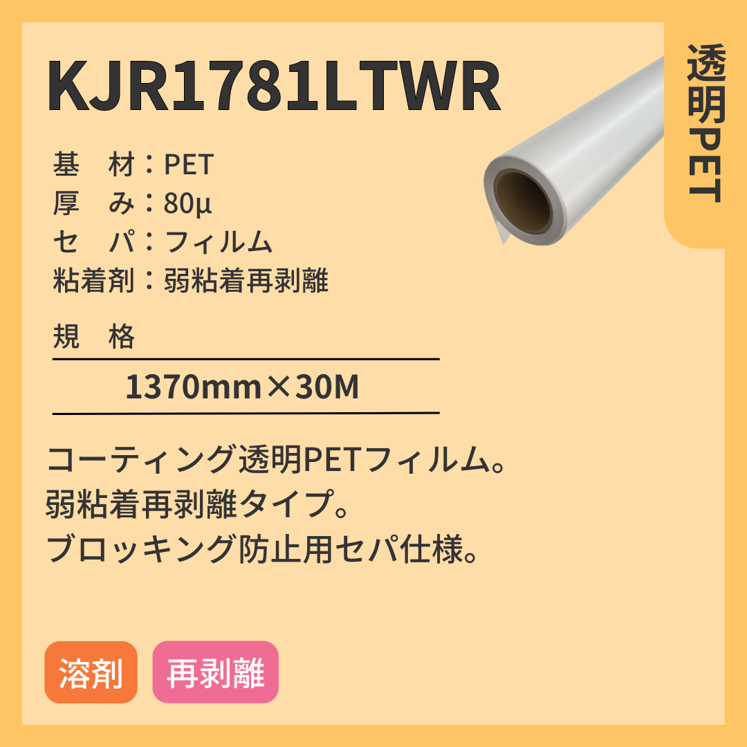 インクジェットメディア KJR1781LTWR 透明PET 弱粘着再剥離